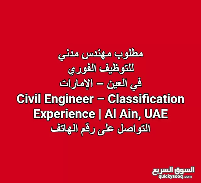 مطلوب مهندس مدني – خبرة في التصنيف | العين – الإمارات  Civil Engineer – Classification Experience | Al Ain, UAE مطلوب مهندس مدني – خبرة في التصنيف | العين – الإمارات  Civil Engineer – Classification Experience | Al Ain, UAE