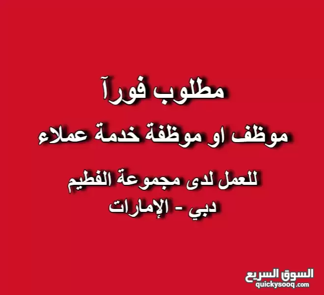 مطلوب: موظف او موظفة خدمة عملاء مطلوب: موظف او موظفة خدمة عملاء