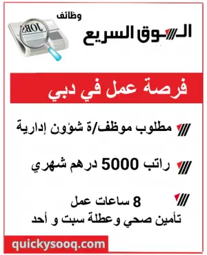 فرصة عمل في دبي – موظف/موظفة شؤون إدارية