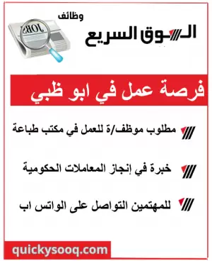 مطلوب موظف / موظفة للعمل في مكتب طباعة – بني ياس، أبو ظبي