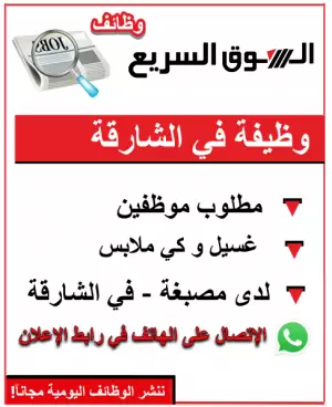 مطلوب موظفين كي ملابس للعمل في الشارقة