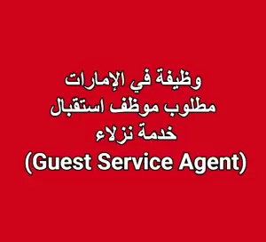 مطلوب موظف استقبال + خدمة نزلاء (Guest Service Agent - GSA) – دبي