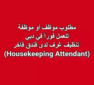 مطلوب موظف/موظفة تنظيف غرف (Housekeeping Attendant) – دبي