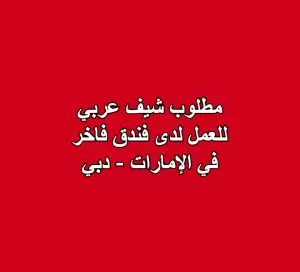 مطلوب شيف عربي للعمل لدى فندق فاخر في دبي