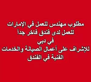 مطلوب مهندس مشرف صيانة للعمل لدى فندق فاخر جدآ في دبي