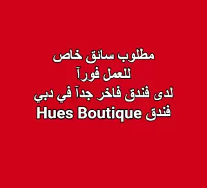 مطلوب سائق خاص للعمل فورآ لدى فندق فاخر جدآ في دبي