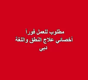 مطلوب أخصائي علاج النطق واللغة – دبي