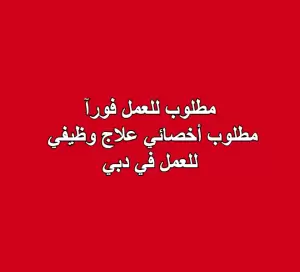 مطلوب أخصائي علاج وظيفي – دبي