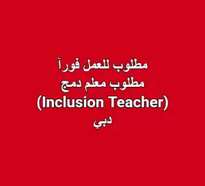 مطلوب معلم دمج (Inclusion Teacher) – دبي
