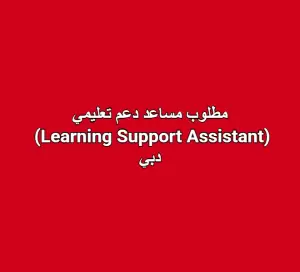 مطلوب مساعد دعم تعليمي (Learning Support Assistant) – دبي