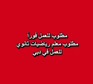 مطلوب معلم رياضيات ثانوي – دبي