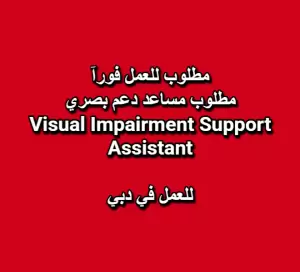 مطلوب مساعد دعم بصري (Visual Impairment Support Assistant) – دبي
