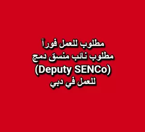 مطلوب نائب منسق دمج (Deputy SENCo) – دبي