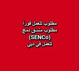 مطلوب منسق دمج (SENCo) – دبي