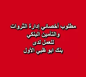 مطلوب أخصائي – إدارة الثروات والتأمين البنكي