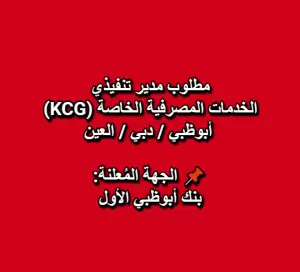 مطلوب مدير تنفيذي – الخدمات المصرفية الخاصة (KCG)