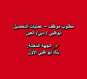 مطلوب موظف – عمليات التحصيل – ابو ظبي / دبي / العين