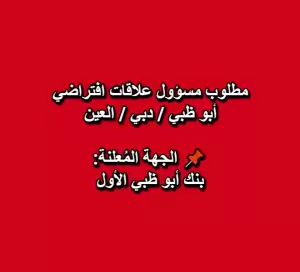 مطلوب مسؤول علاقات افتراضي