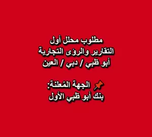 مطلوب محلل أول – التقارير والرؤى التجارية