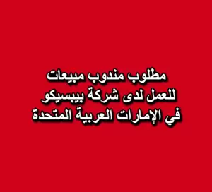 مطلوب مندوب مبيعات للعمل لدى شركة بيبسيكو | الإمارات