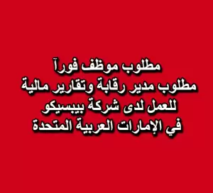 مطلوب مدير رقابة وتقارير مالية للعمل لدى شركة بيبسيكو | الإمارات