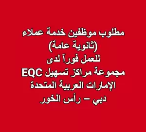 مطلوب موظفين خدمة عملاء | Customer Service Representative Needed