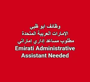 مطلوب مساعد إداري إماراتي | Emirati Administrative Assistant Needed
