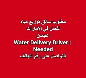 مطلوب سائق للعمل لدى شركة توزيع مياه الشرب | عجمان – الإمارات