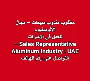 مطلوب مندوب مبيعات – مجال الألومينيوم | الإمارات Sales Representative – Aluminum Industry | UAE