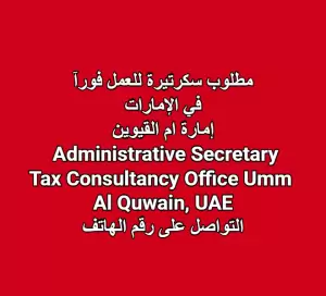 مطلوب سكرتيرة إدارية – مكتب استشارات ضريبية | أم القيوين، الإمارات / Administrative Secretary – Tax Consultancy Office | Umm Al Quwain, UAE