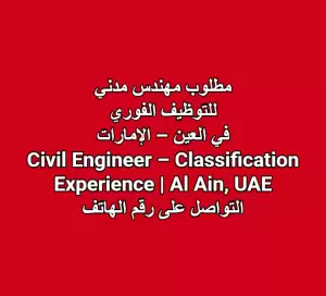 مطلوب مهندس مدني – خبرة في التصنيف | العين – الإمارات  Civil Engineer – Classification Experience | Al Ain, UAE