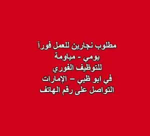 مطلوب نجارين للعمل اليومي | أبوظبي – مصفح الصناعية، الإمارات