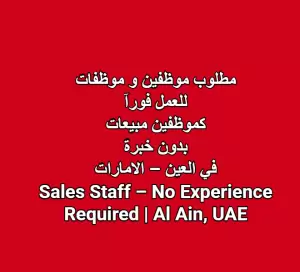 مطلوب موظفين و موظفات مبيعات – بدون خبرة للعمل في العين – الامارات  Sales Staff – No Experience Required | Al Ain, UAE