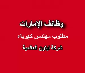 مطلوب مهندس كهربائي لمراكز البيانات