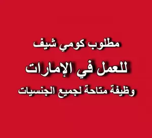 مطلوب كومي شيف للتوظيف الفوري في الإمارات