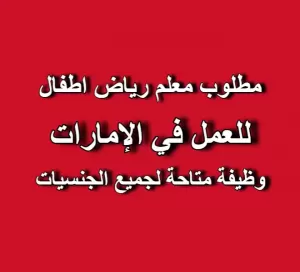 مطلوب معلم رياض أطفال (منهج مونتيسوري) للعمل لدى مدرسة وايز الهندية الخاصة في دبي