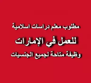 مطلوب معلم دراسات إسلامية للعمل لدى مدرسة وايز الهندية الخاصة في دبي