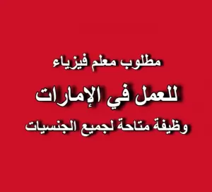 مطلوب معلم فيزياء للعمل لدى مدرسة وايز الهندية الخاصة في دبي