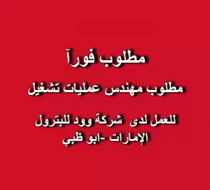 مطلوب: مهندس عمليات تشغيل للعمل لدى شركة وود للبترول