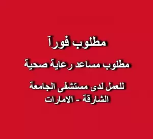 مطلوب: مساعد رعاية صحية للعمل لدى مستشفى الجامعة في الشارقة - الامارات