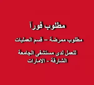 لوب: ممرضة – قسم العمليات / التنظير (OT / Endoscopy)