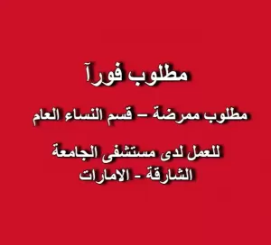 مطلوب ممرضة – جناح النساء العام  للعمل لدى مستشفى الجامعة – الشارقة