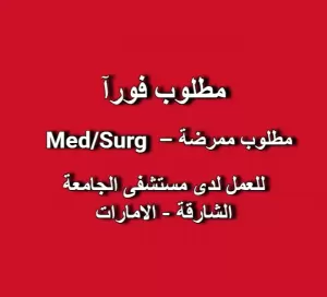 مطلوب: ممرضة – Med/Surg