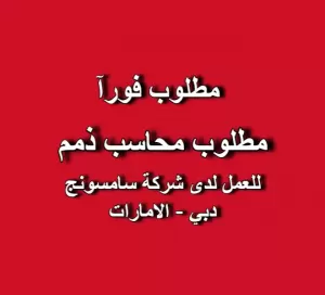 مطلوب: محاسب ذمم مدينة للعمل لدى شركة سامسونج - دبي - الامارات