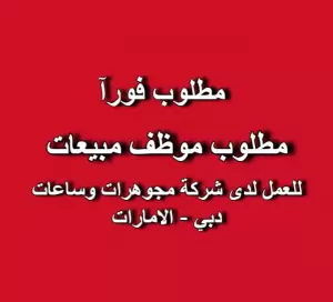مطلوب: مندوب مبيعات – دوام جزئي  📍 الموقع: دبي – دار كارتييه Cartier