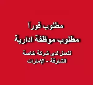 مطلوب موظفة إدارية