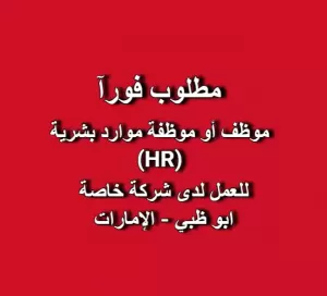 مطلوب: موظف أو موظفة موارد بشرية (HR) للعمل في ابو ظبي - الامارات