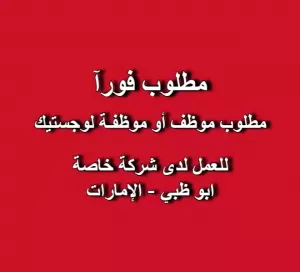 مطلوب: موظف أو موظفـة لوجستيك تنفيذي