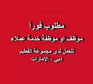 مطلوب: موظف او موظفة خدمة عملاء