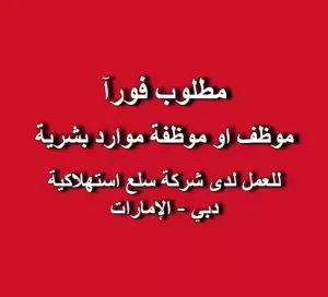 مطلوب موظف او موظفة موارد بشرية